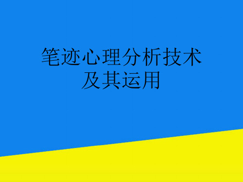 笔迹心理分析技术及其运用【实用资料】