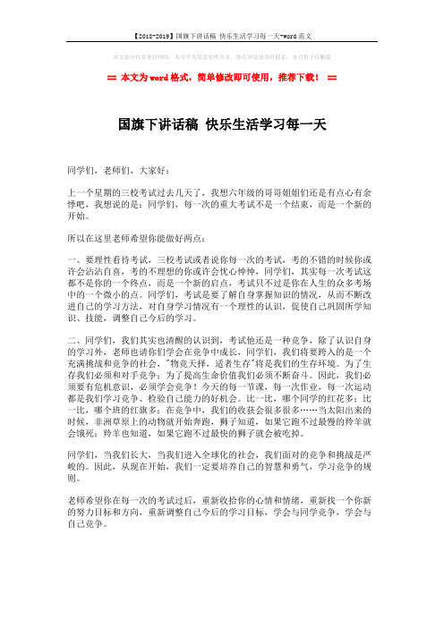 【2018-2019】国旗下讲话稿 快乐生活学习每一天-word范文 (2页)