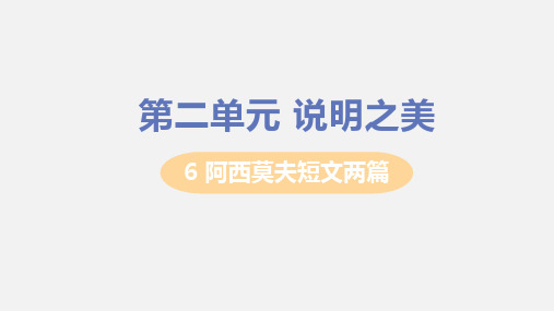 部编版八年级语文下册课件 第二单元 6 阿西莫夫短文两篇