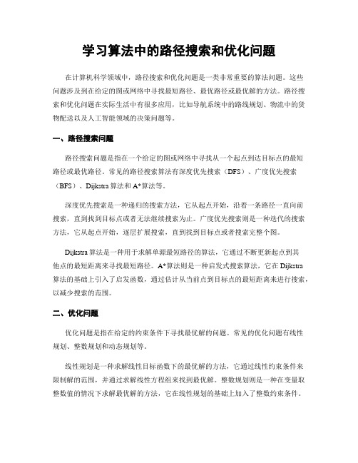 学习算法中的路径搜索和优化问题