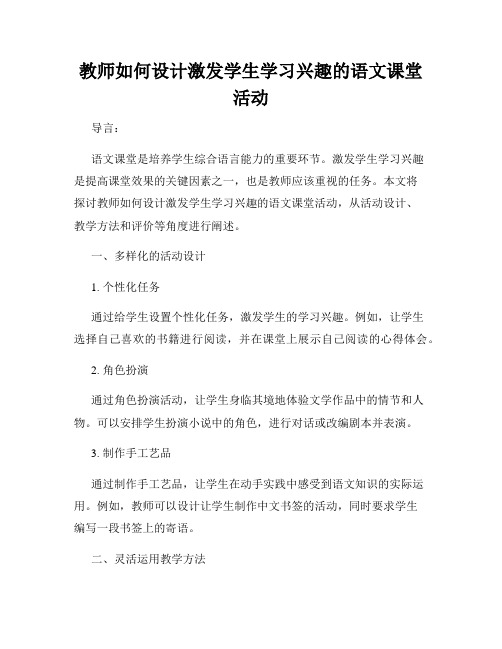 教师如何设计激发学生学习兴趣的语文课堂活动