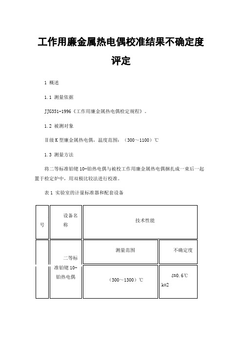 工作用廉金属热电偶校准结果不确定度评定