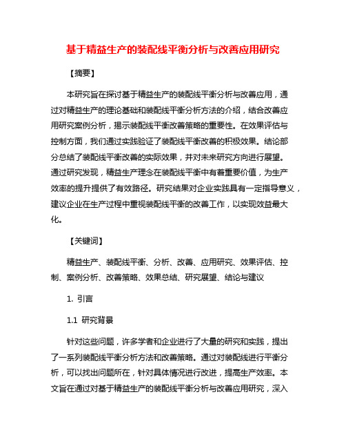 基于精益生产的装配线平衡分析与改善应用研究