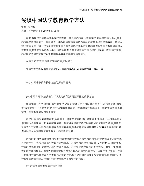 浅谈中国法学教育教学方法