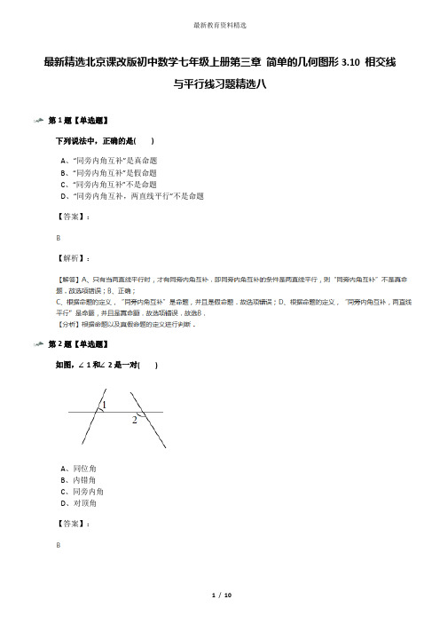 最新精选北京课改版初中数学七年级上册第三章 简单的几何图形3.10 相交线与平行线习题精选八