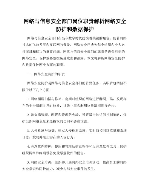 网络与信息安全部门岗位职责解析网络安全防护和数据保护