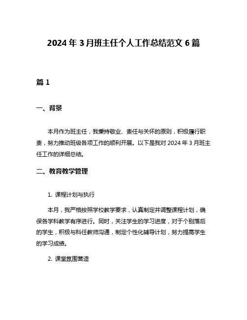 2024年3月班主任个人工作总结范文6篇