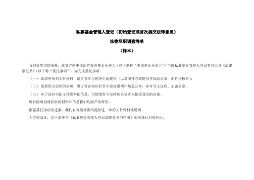 私募基金管理人登记(初始登记或首次提交法律意见)法律尽职调查清单(样本)