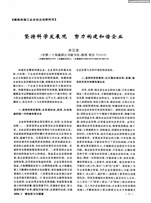 坚持科学发展观努力构建和谐企业