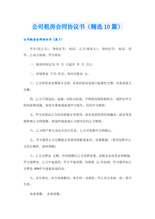 公司租房合同协议书(精选10篇)