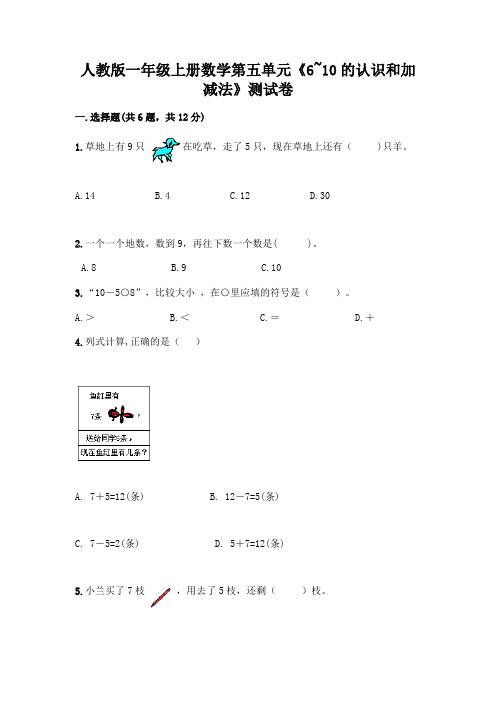 人教版一年级上册数学第五单元《6~10的认识和加减法》测试卷及一套参考答案