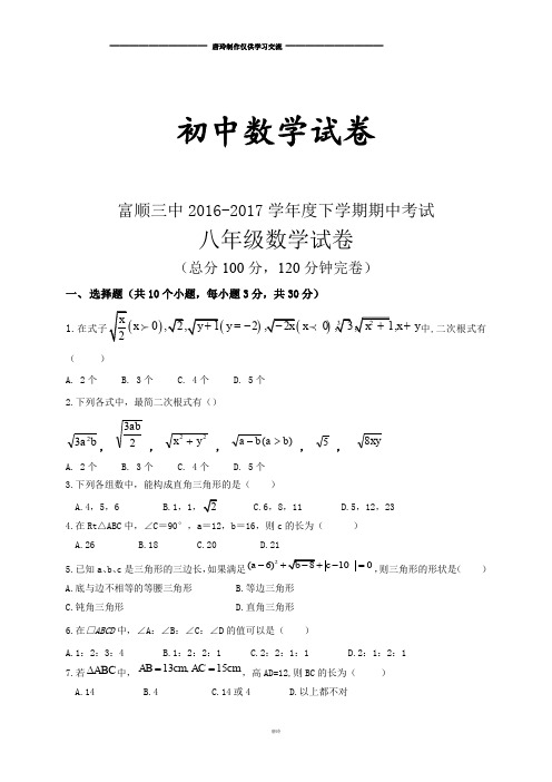 人教版八年级数学下册富顺三中度期中考试