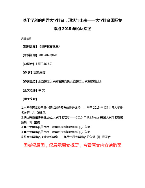 基于学科的世界大学排名:现状与未来——大学排名国际专家组2015年论坛综述