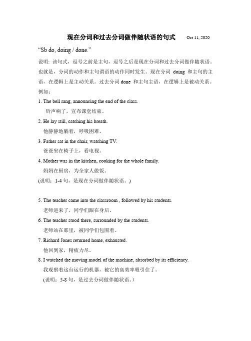 现在分词和过去分词做伴随状语的句式