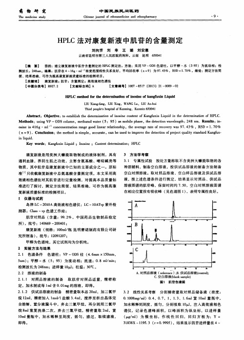 HPLC法对康复新液中肌苷的含量测定