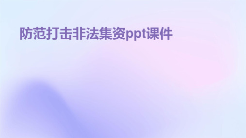 防范打击非法集资ppt课件(2024)