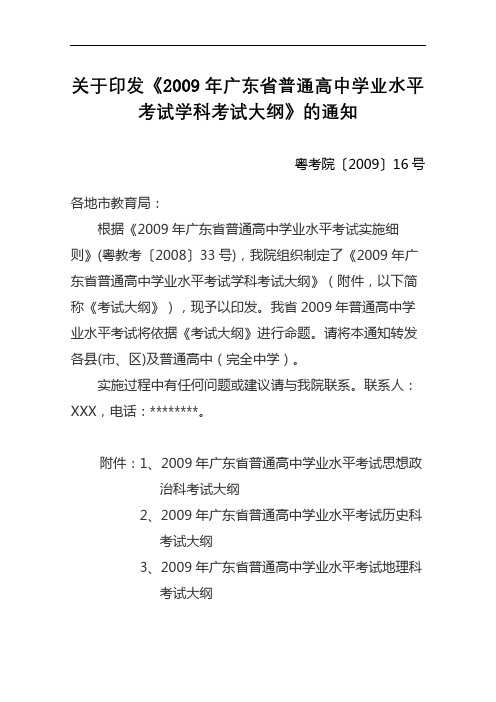 关于印发《2009年广东省普通高中学业水平考试学科考试大纲》的通知【模板】