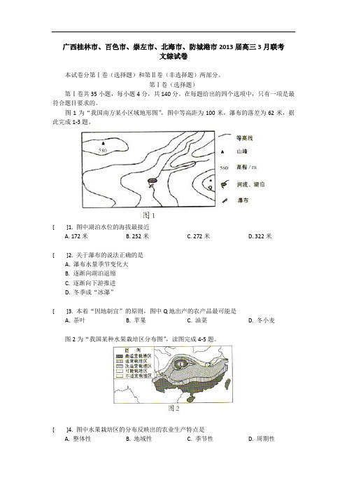 广西桂林市、百色市、崇左市、北海市、防城港市2013届高三3月联考文科综合试题 Word版含答案