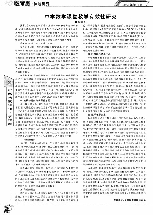 中学数学课堂教学有效性研究