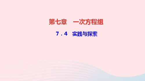 七年级数学下册第七章一次方程组7.4实践与探索作业课件新版华东师大版