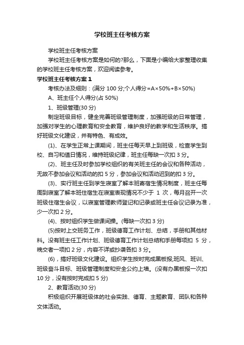 学校班主任考核方案