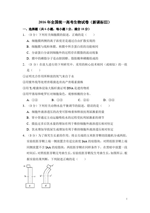 2016年全国3卷高考生物真题及详细解析(解析版,学生版,精校版,新课标Ⅲ卷)