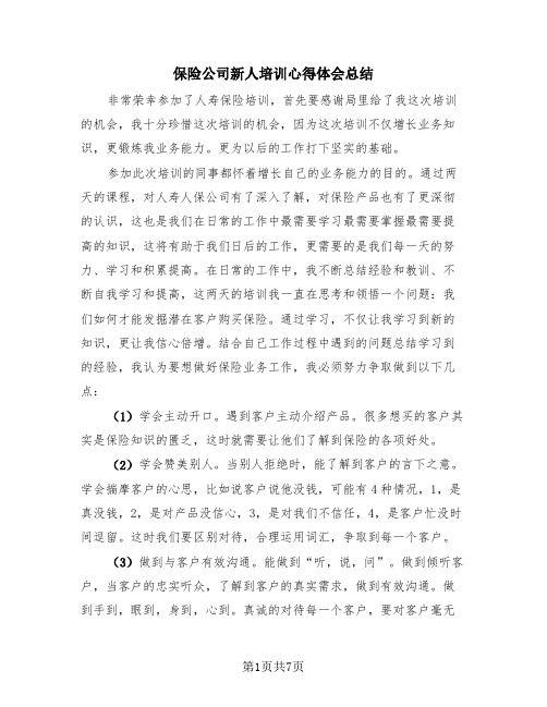 保险公司新人培训心得体会总结(三篇)