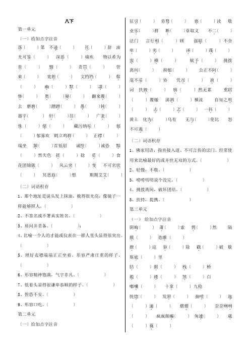 鲁教版初中语文八年级下汉字拼音和词语