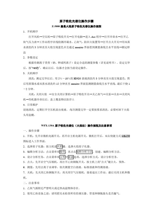 04 原子吸收光谱仪操作规程yiqicaozuoguicheng