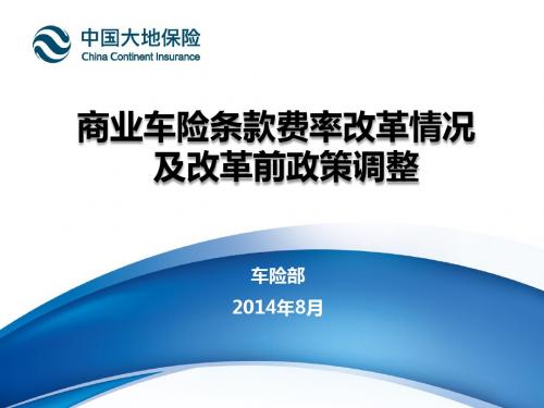 商业车险条款费率改革情况及改革前政策调整