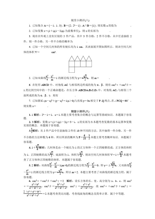 江苏省普通高等学校高三数学随堂小测评(六) Word版含答案