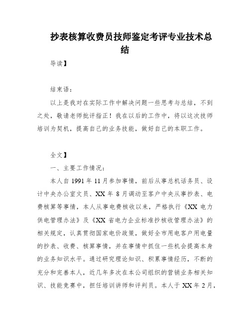 抄表核算收费员技师鉴定考评专业技术总结