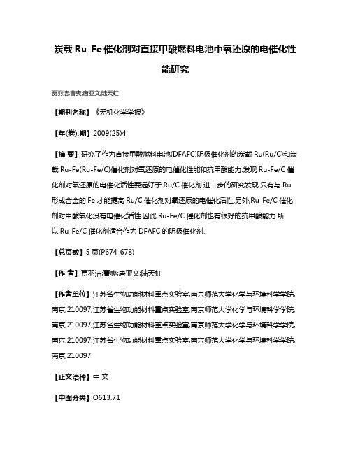 炭载Ru-Fe催化剂对直接甲酸燃料电池中氧还原的电催化性能研究