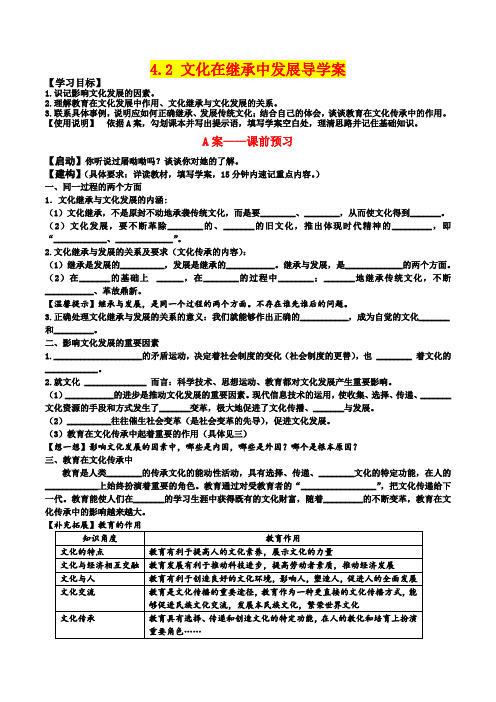 高二年级政治      第二框 4.2 文化在继承中发展导学案