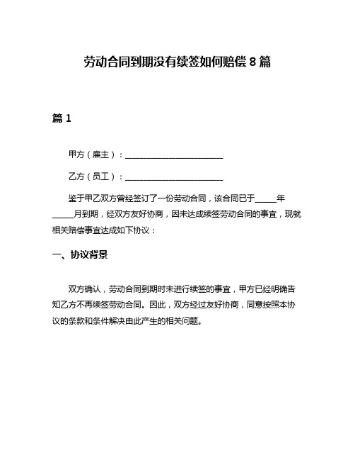 劳动合同到期没有续签如何赔偿8篇