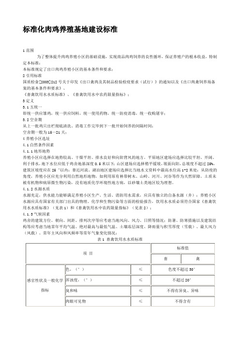 标准化肉鸡养殖基地建设标准