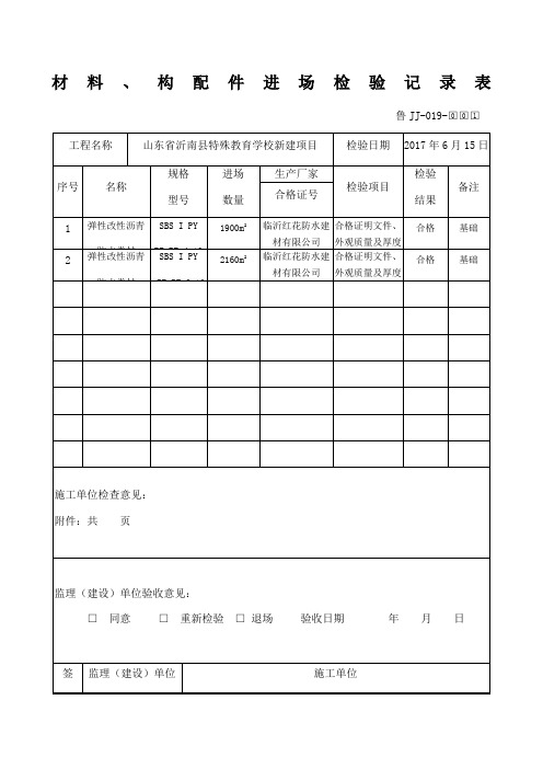 鲁JJ材料构配件进场检验记录