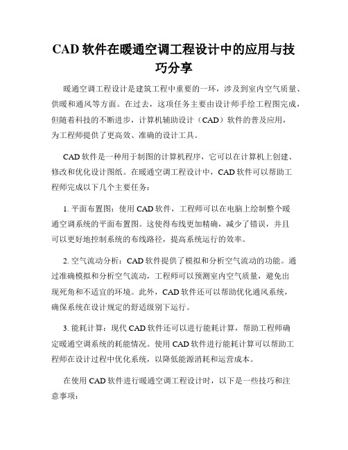 CAD软件在暖通空调工程设计中的应用与技巧分享