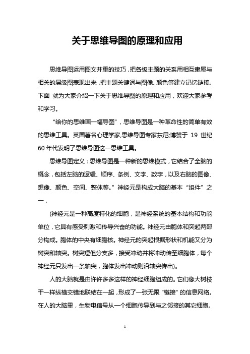 关于思维导图的原理和应用