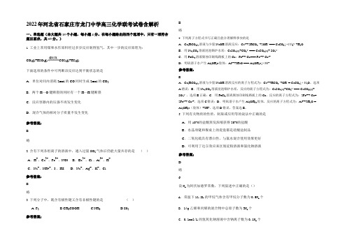 2022年河北省石家庄市龙门中学高三化学联考试卷含解析