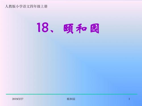 语文人教四年级上册人教版小学语文四年级上册第五组18课《颐和园》PPT课件