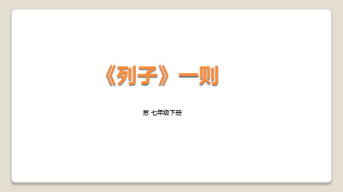 《列子》一则