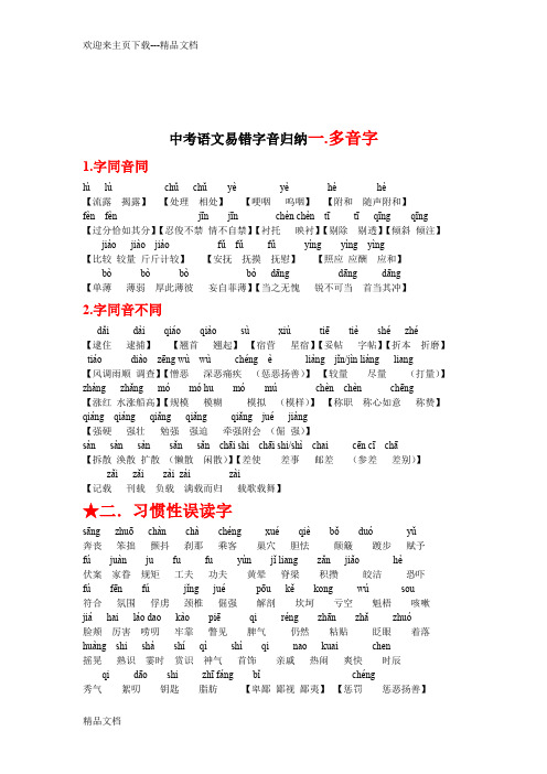 最新历届中考语文易错字音字形归纳(权威总结)