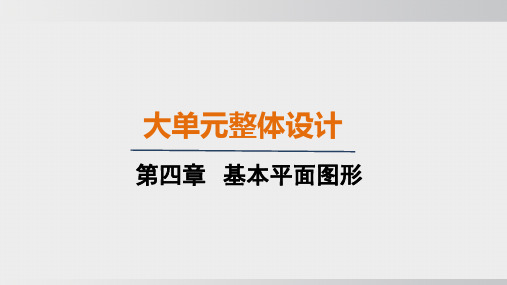 2024年北师大版七年级上册数学同步课件第四章大单元整体设计