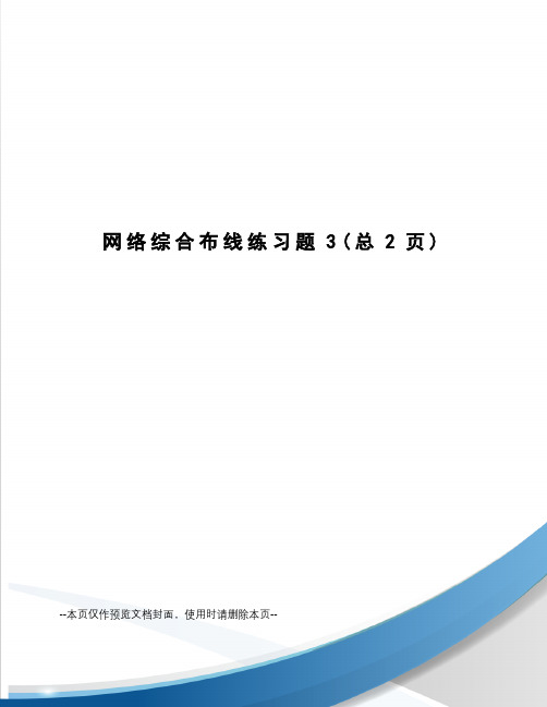 网络综合布线练习题