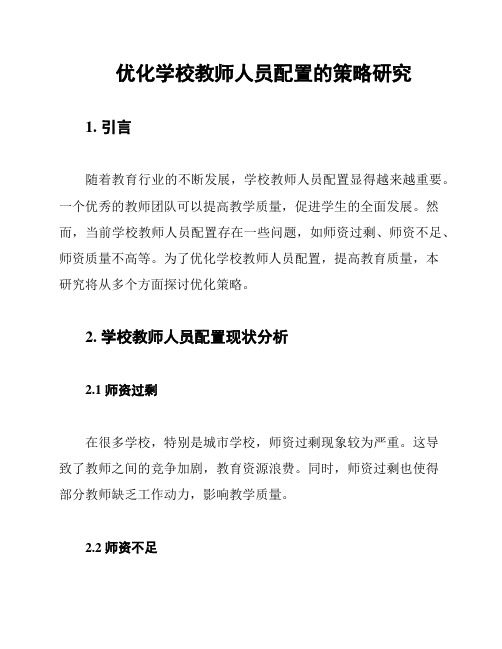 优化学校教师人员配置的策略研究