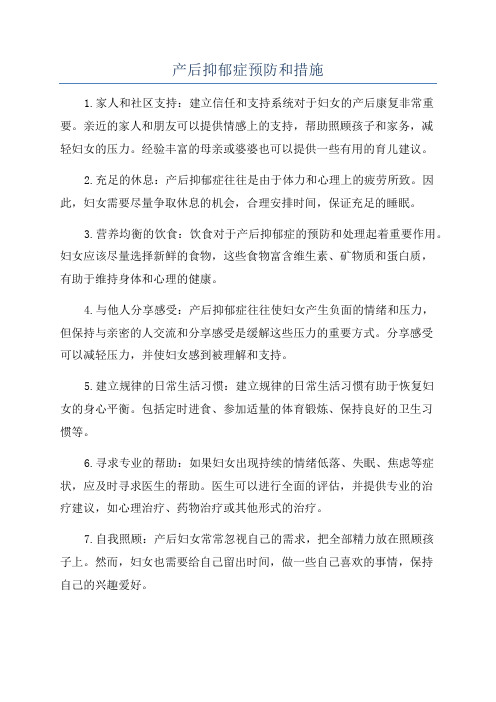 产后抑郁症预防和措施