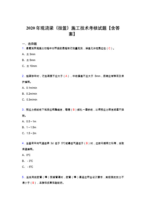 最新版精编2020年现浇梁(挂篮)施工技术模拟考试(标准答案)