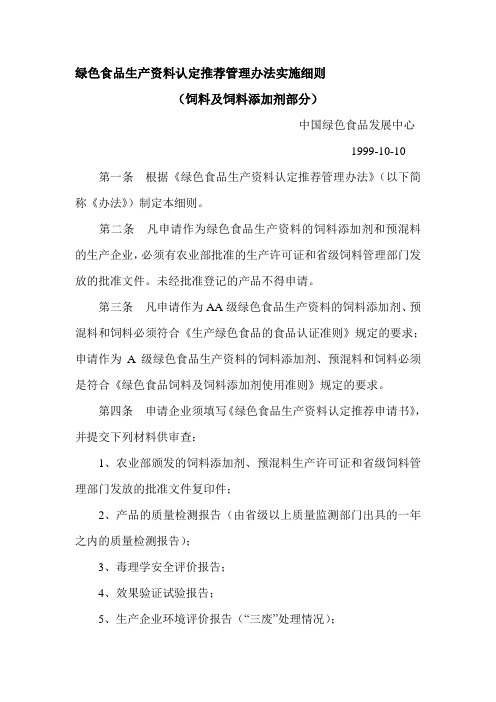 1999绿色食品生产资料认定推荐管理办法实施细则饲料及饲料添加剂部分