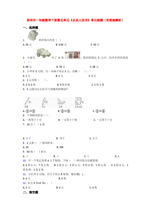 苏州市一年级数学下册第五单元《认识人民币》单元检测(有答案解析)